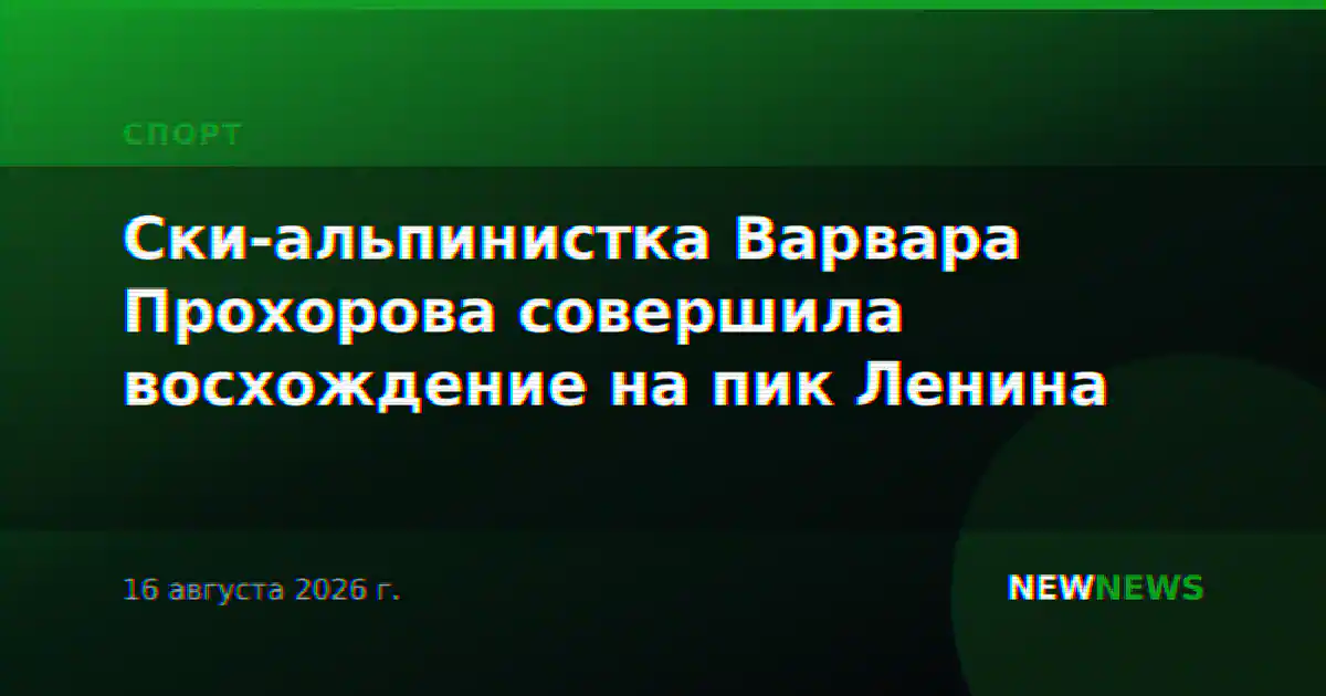 Ски-альпинистка Варвара Прохорова совершила восхождение на пик Ленина