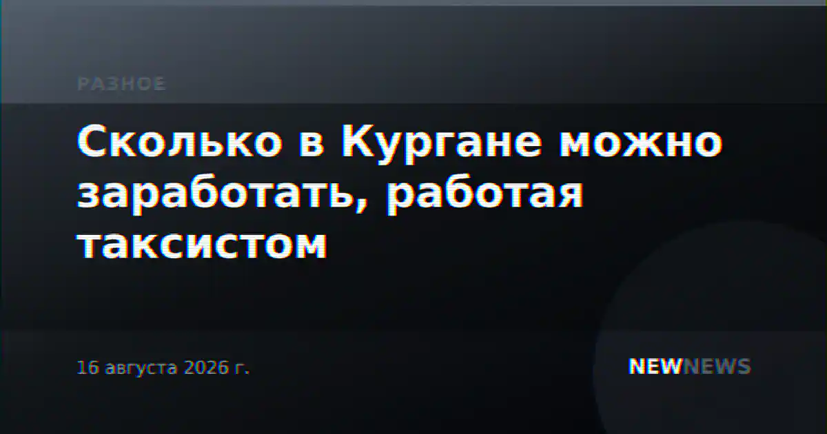Сколько в Кургане можно заработать, работая таксистом
