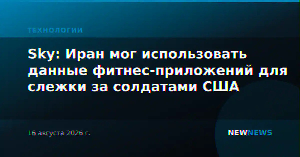 Sky: Иран мог использовать данные фитнес-приложений для слежки за солдатами США