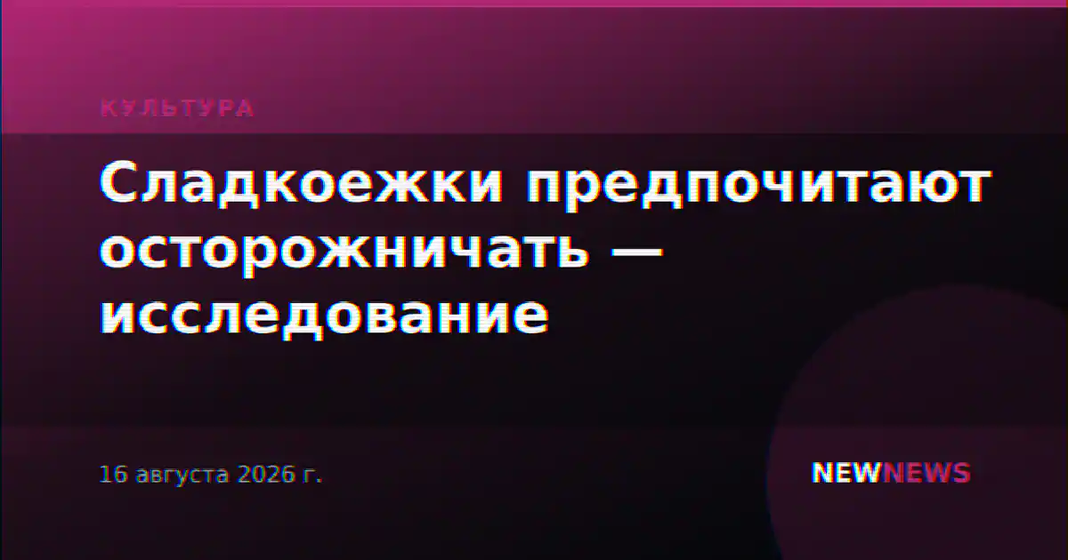 Сладкоежки предпочитают осторожничать — исследование