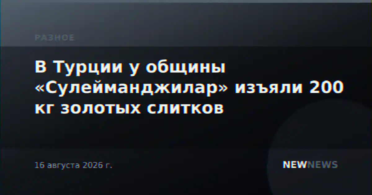В Турции у общины «Сулейманджилар» изъяли 200 кг золотых слитков