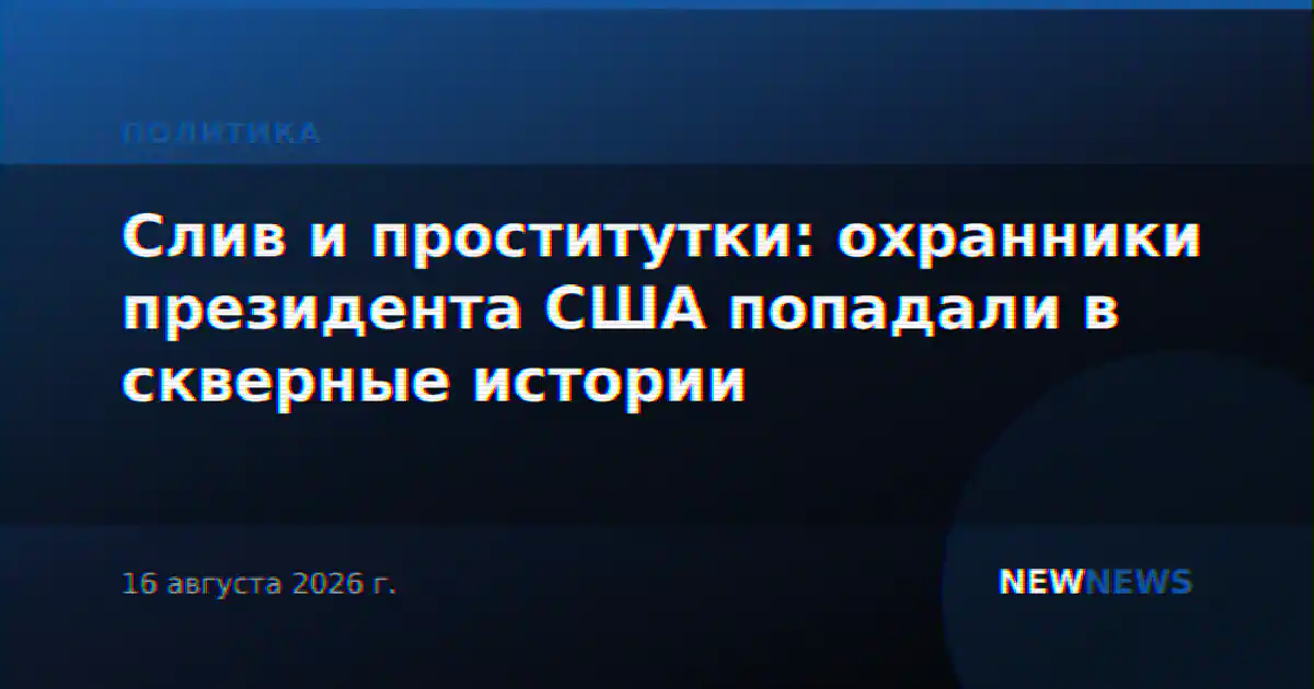 Слив и проститутки: охранники президента США попадали в скверные истории