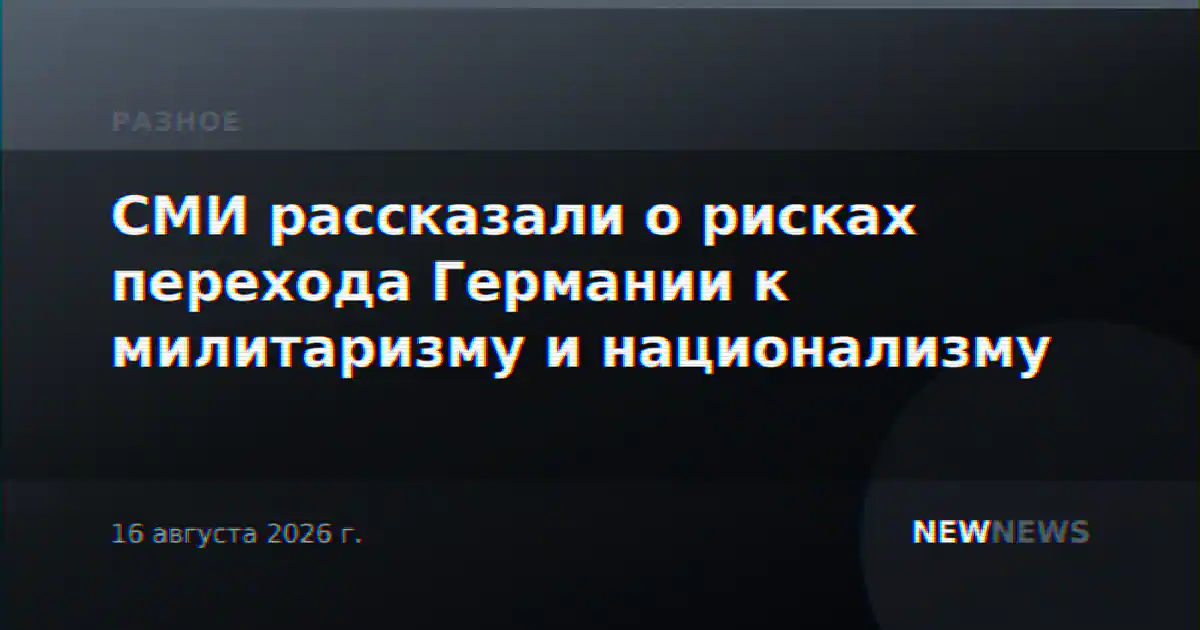 СМИ рассказали о рисках перехода Германии к милитаризму и национализму