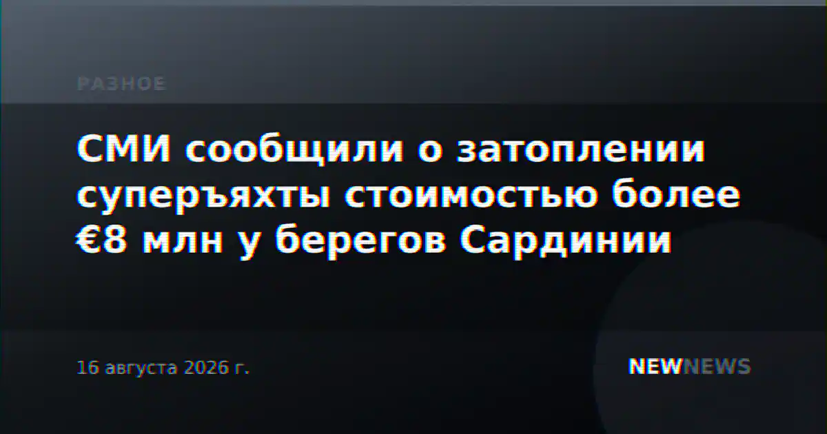 СМИ сообщили о затоплении суперъяхты стоимостью более €8 млн у берегов Сардинии