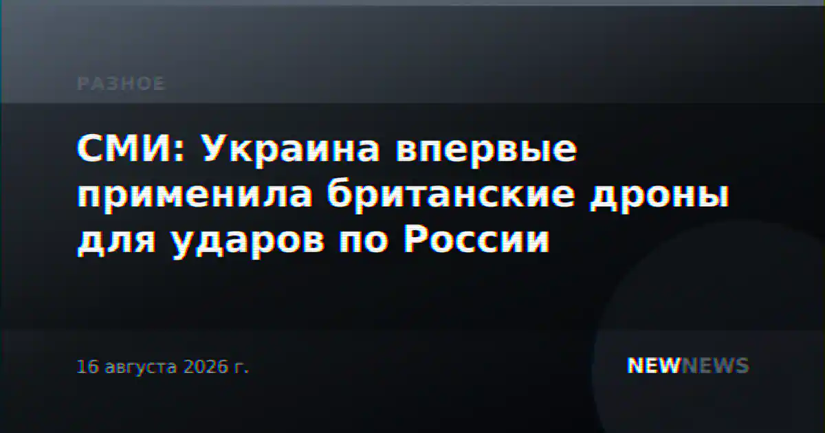 СМИ: Украина впервые применила британские дроны для ударов по России