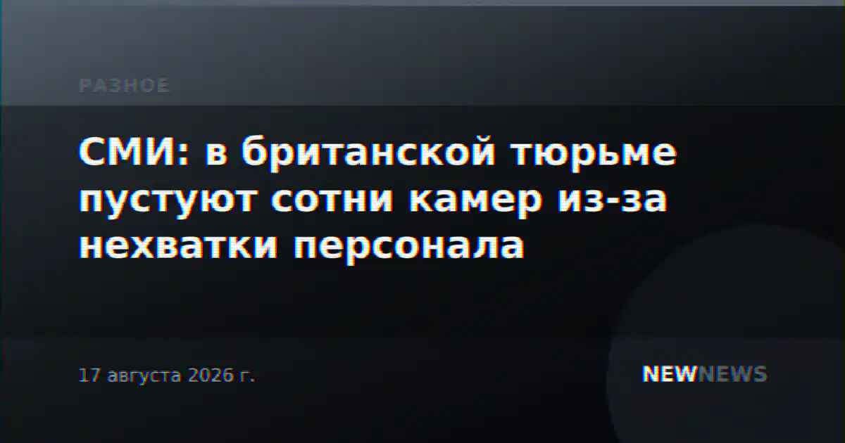 СМИ: в британской тюрьме пустуют сотни камер из-за нехватки персонала