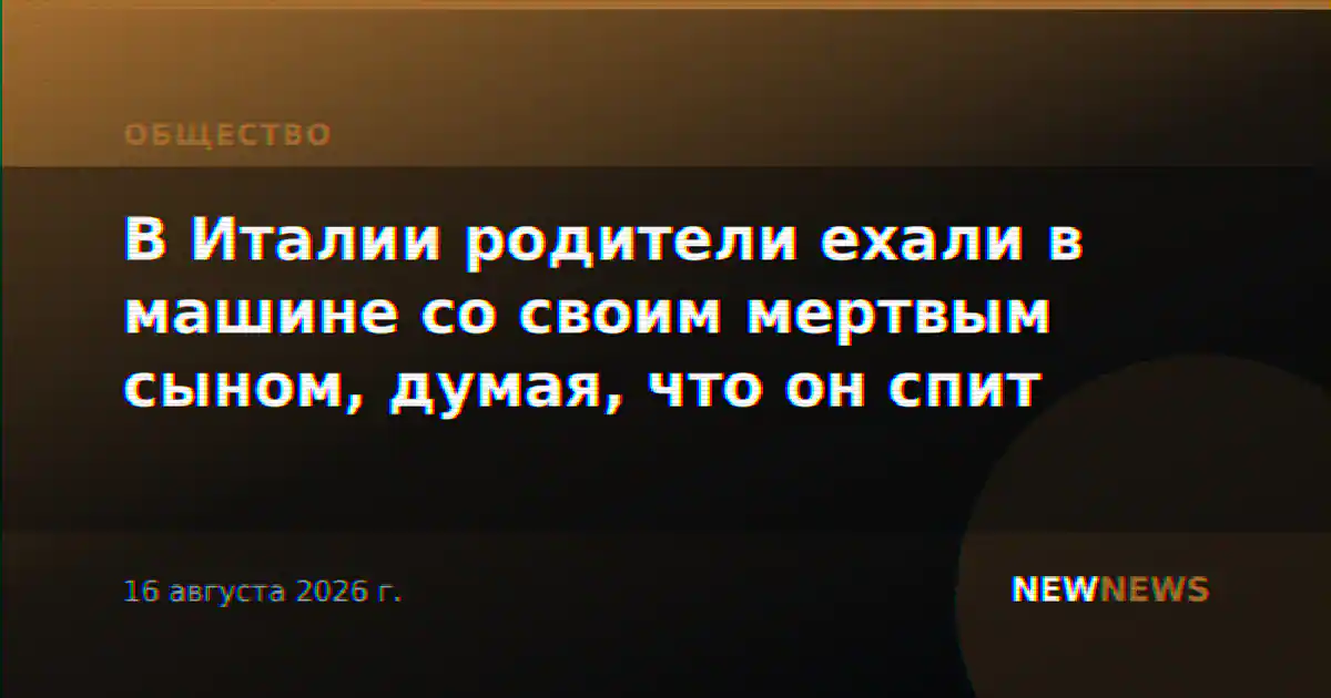 В Италии родители ехали в машине со своим мертвым сыном, думая, что он спит