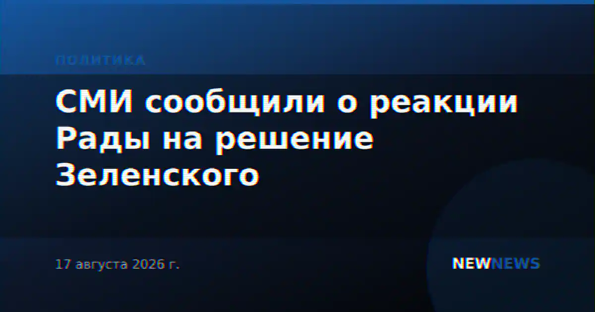 СМИ сообщили о реакции Рады на решение Зеленского