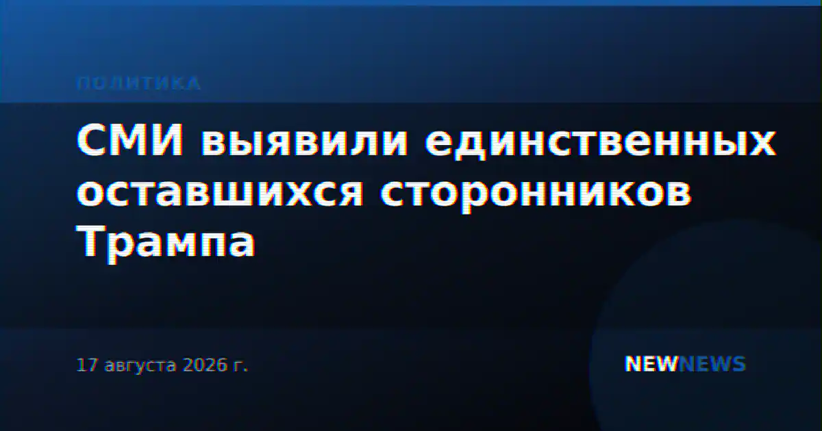 СМИ выявили единственных оставшихся сторонников Трампа