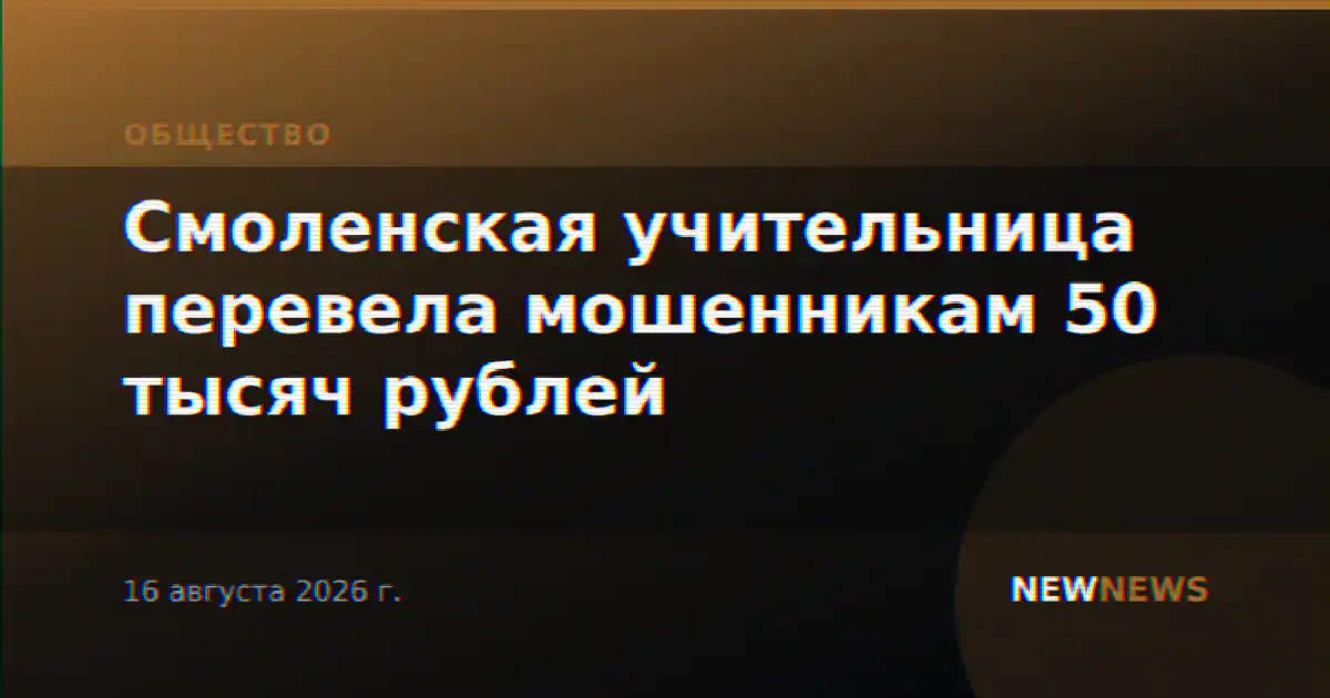 Смоленская учительница перевела мошенникам 50 тысяч рублей