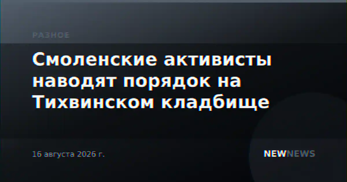 Смоленские активисты наводят порядок на Тихвинском кладбище