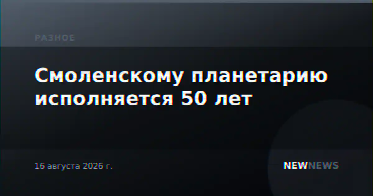 Смоленскому планетарию исполняется 50 лет