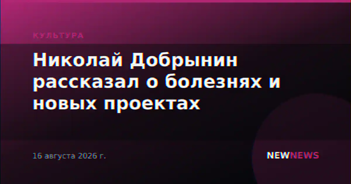 Николай Добрынин рассказал о болезнях и новых проектах