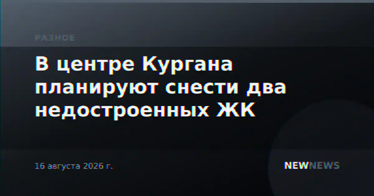 В центре Кургана планируют снести два недостроенных ЖК