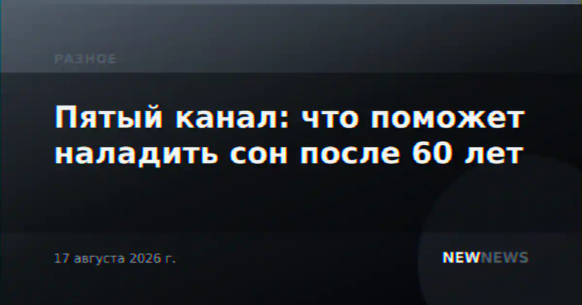 Пятый канал: что поможет наладить сон после 60 лет