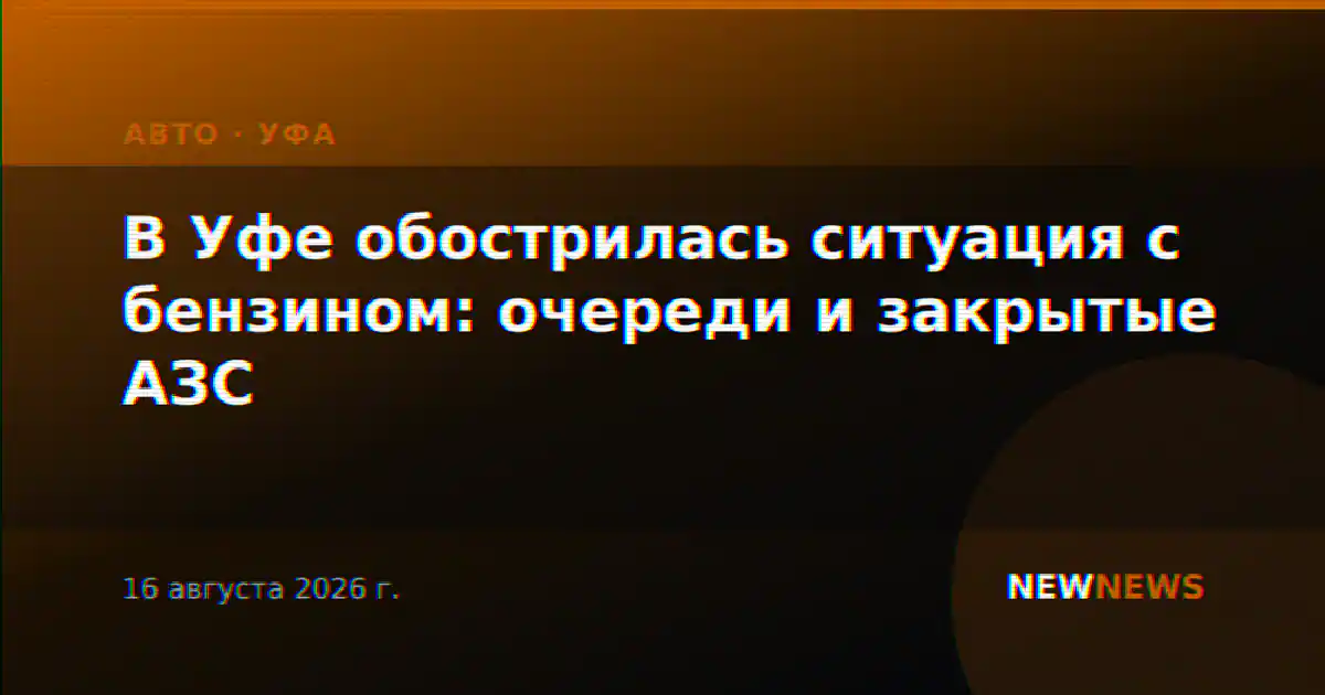 В Уфе обострилась ситуация с бензином: очереди и закрытые АЗС