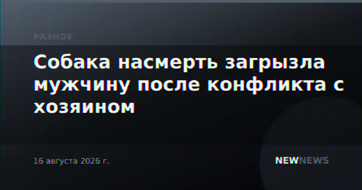 Собака насмерть загрызла мужчину после конфликта с хозяином