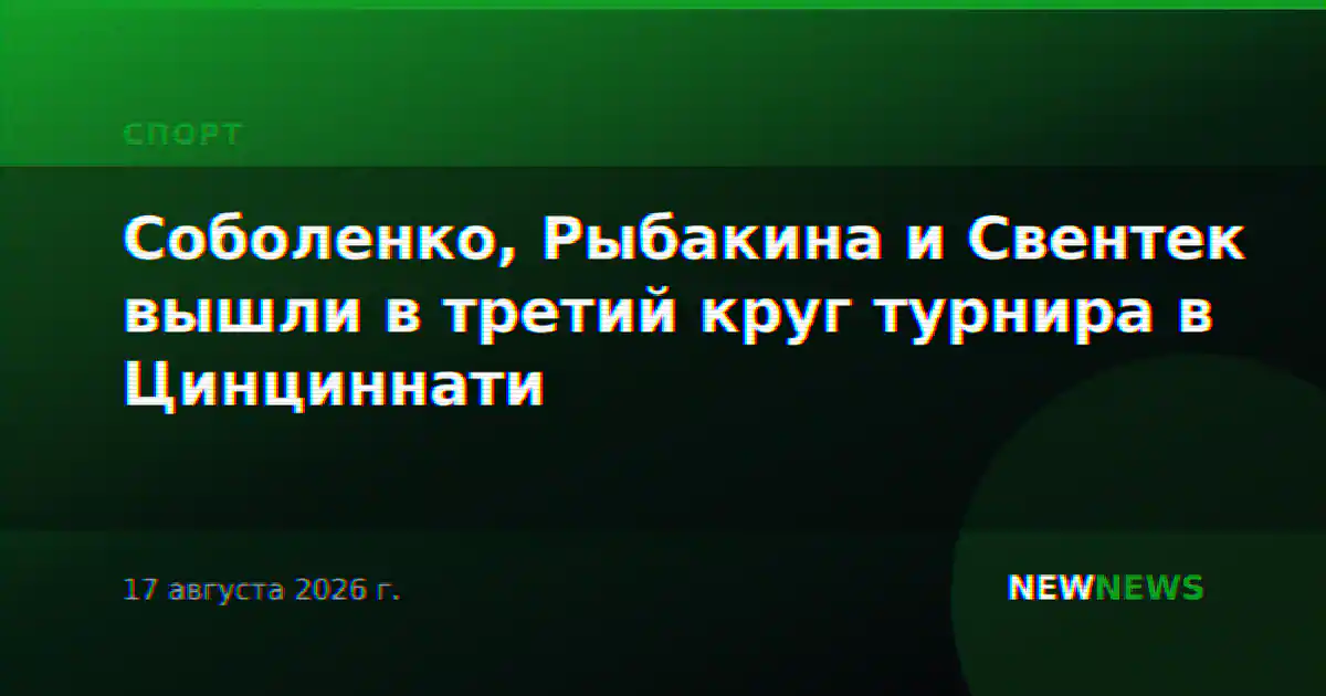 Соболенко, Рыбакина и Свентек вышли в третий круг турнира в Цинциннати