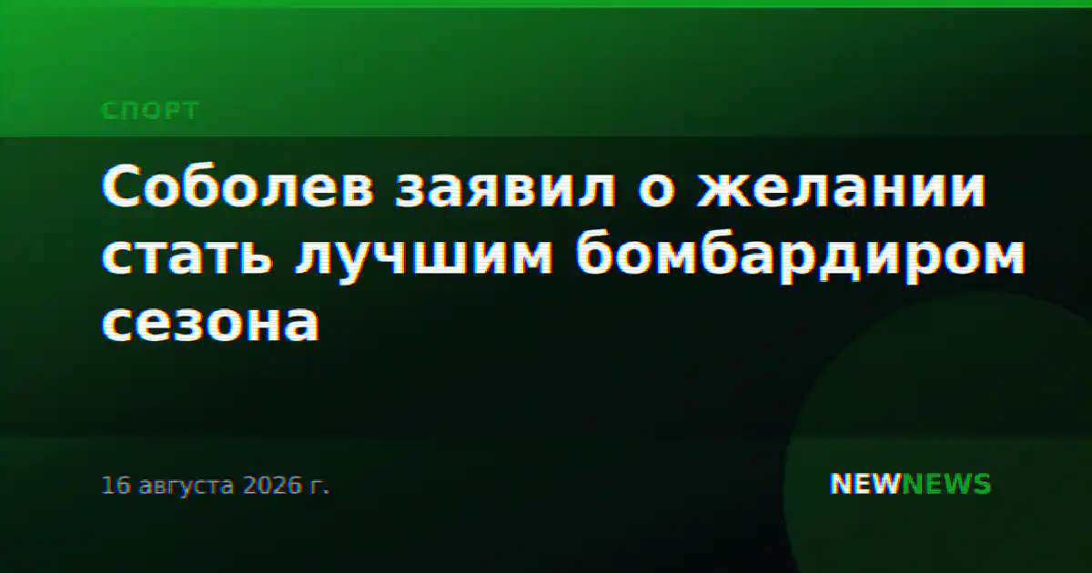Соболев заявил о желании стать лучшим бомбардиром сезона