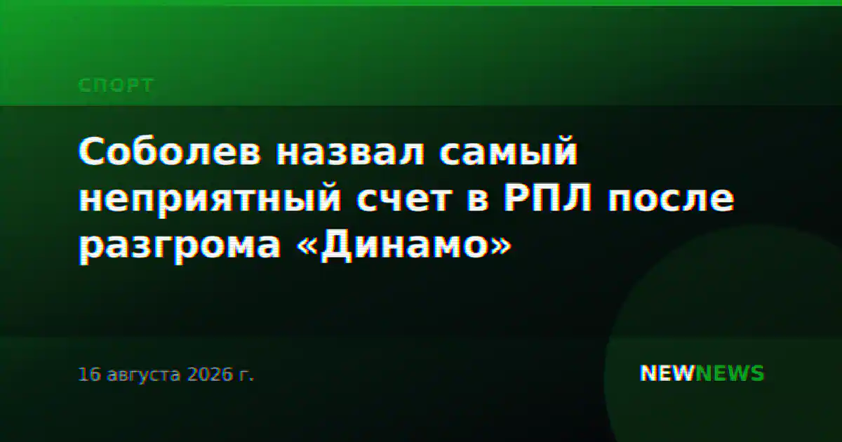 Соболев назвал самый неприятный счет в РПЛ после разгрома «Динамо»