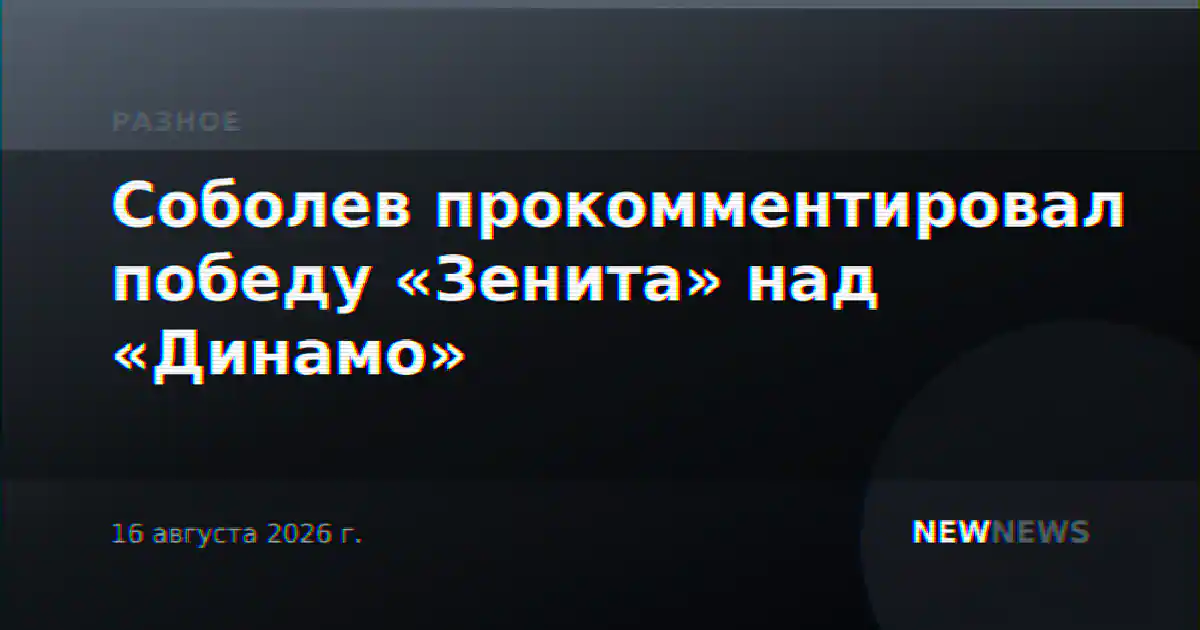 Соболев прокомментировал победу «Зенита» над «Динамо»