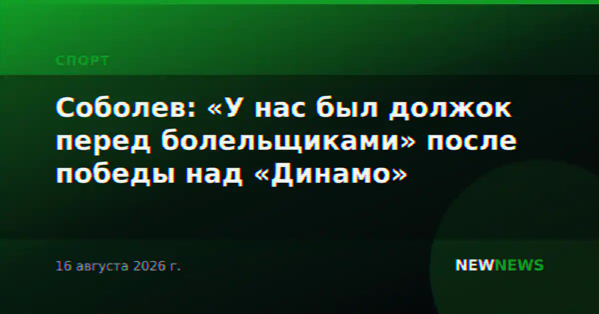 Соболев: «У нас был должок перед болельщиками» после победы над «Динамо»