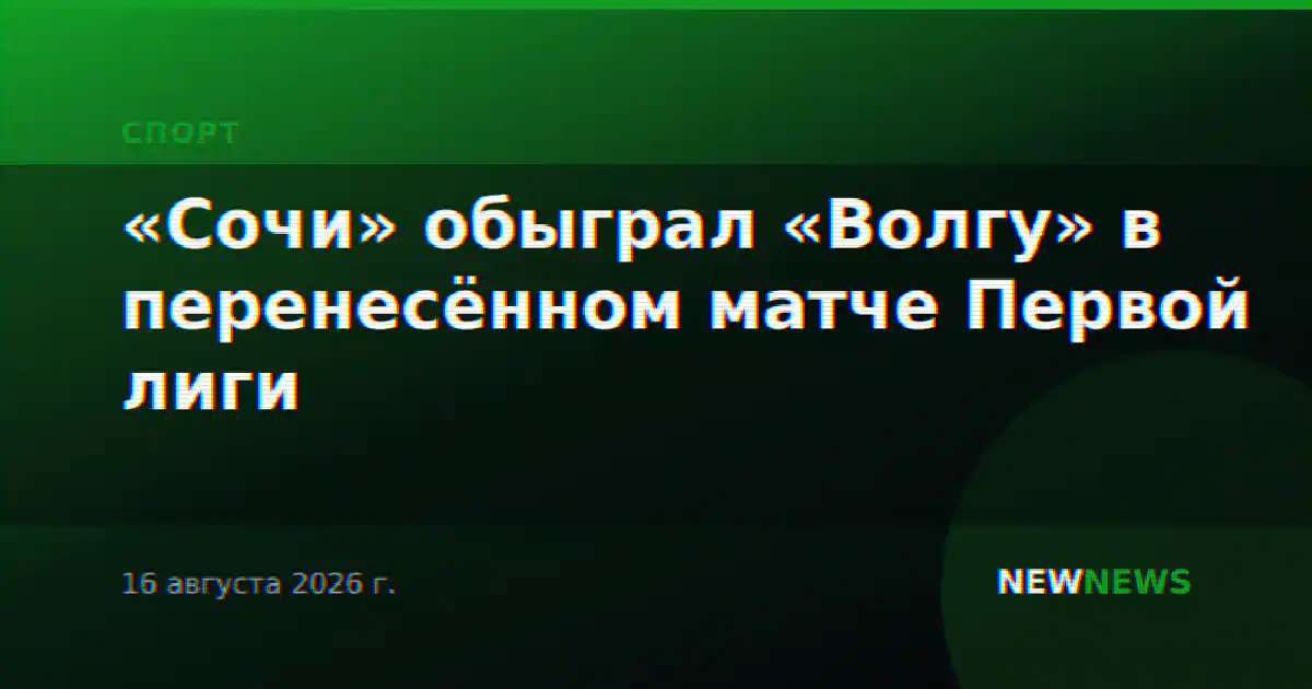 «Сочи» обыграл «Волгу» в перенесённом матче Первой лиги