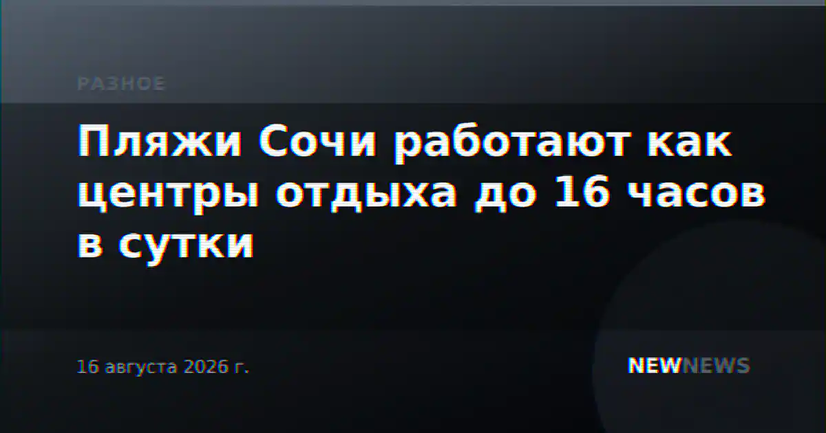 Пляжи Сочи работают как центры отдыха до 16 часов в сутки