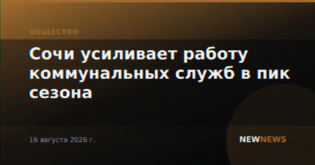 Сочи усиливает работу коммунальных служб в пик сезона