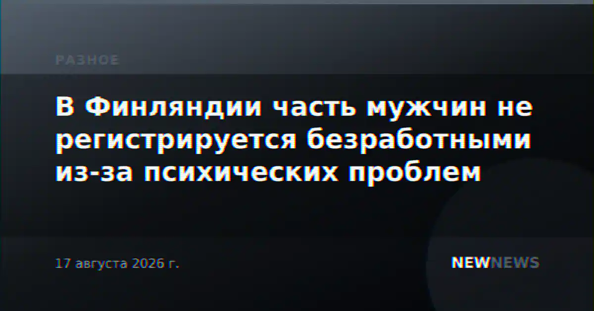 В Финляндии часть мужчин не регистрируется безработными из-за психических проблем