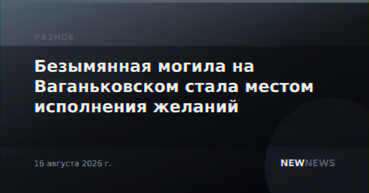 Безымянная могила на Ваганьковском стала местом исполнения желаний