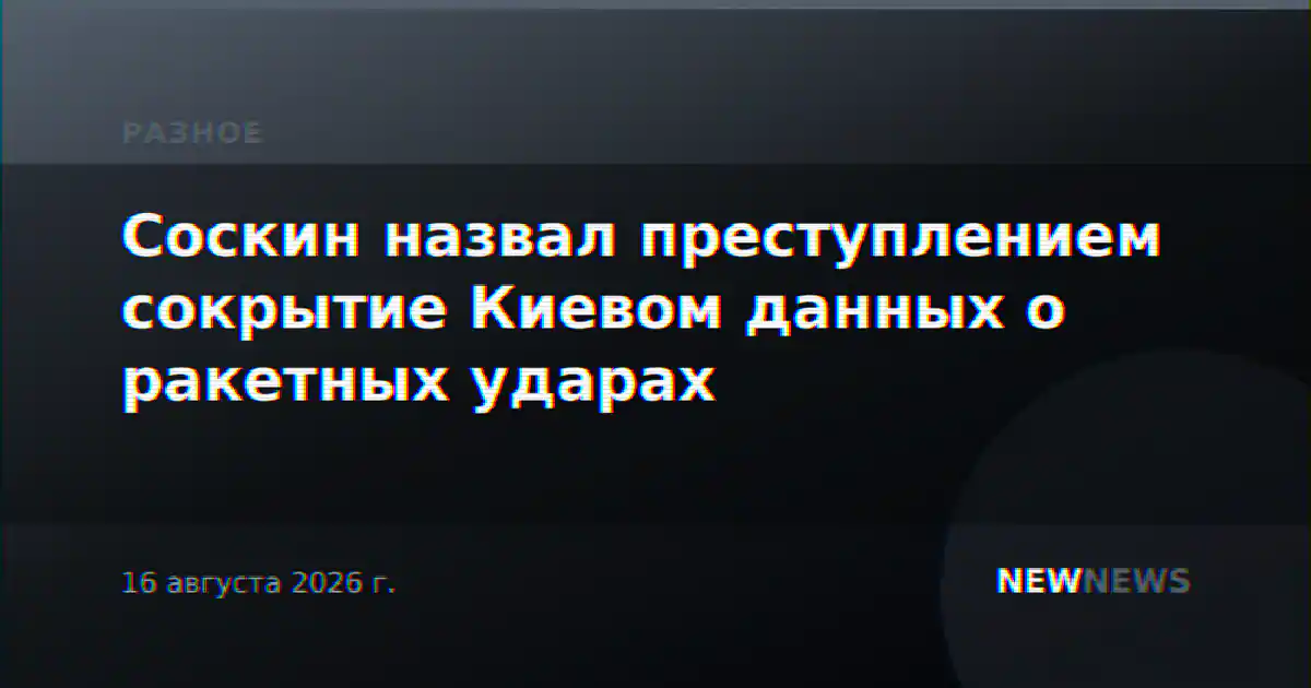 Соскин назвал преступлением сокрытие Киевом данных о ракетных ударах