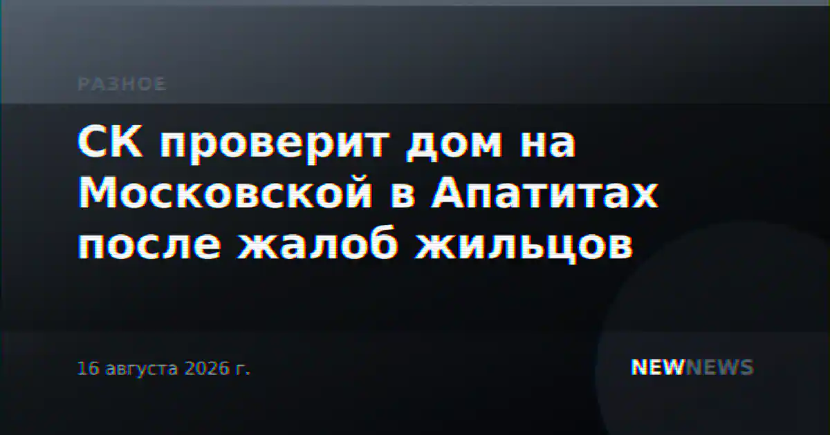 СК проверит дом на Московской в Апатитах после жалоб жильцов
