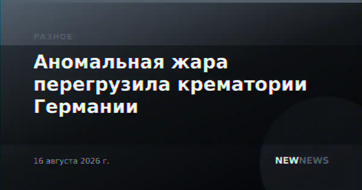 Аномальная жара перегрузила крематории Германии