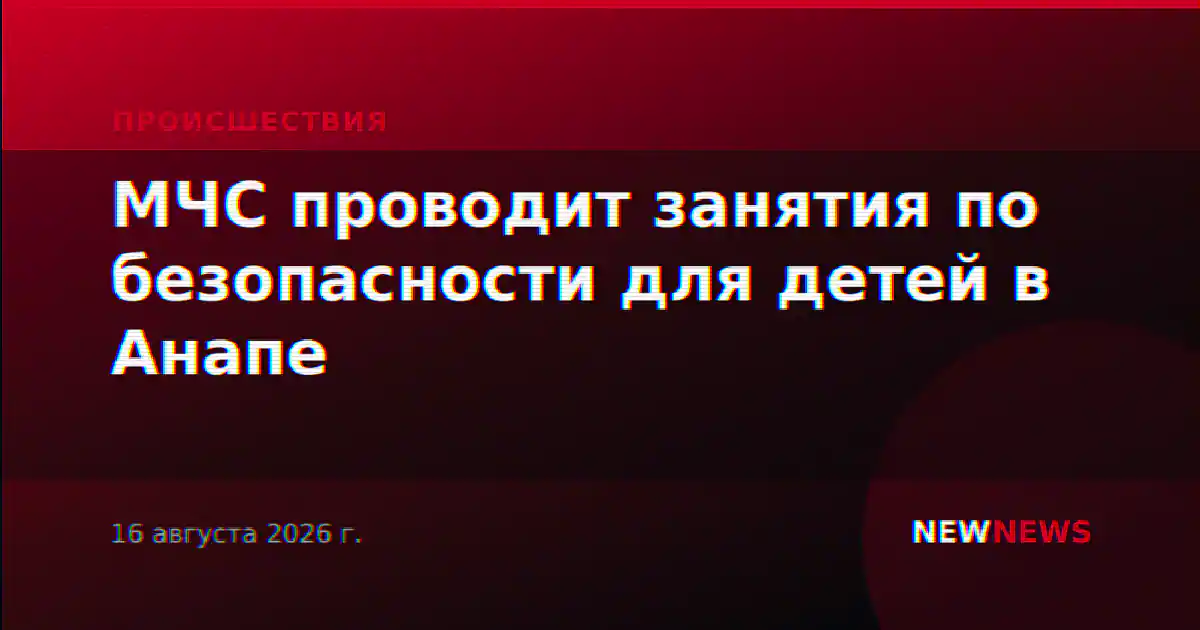 МЧС проводит занятия по безопасности для детей в Анапе