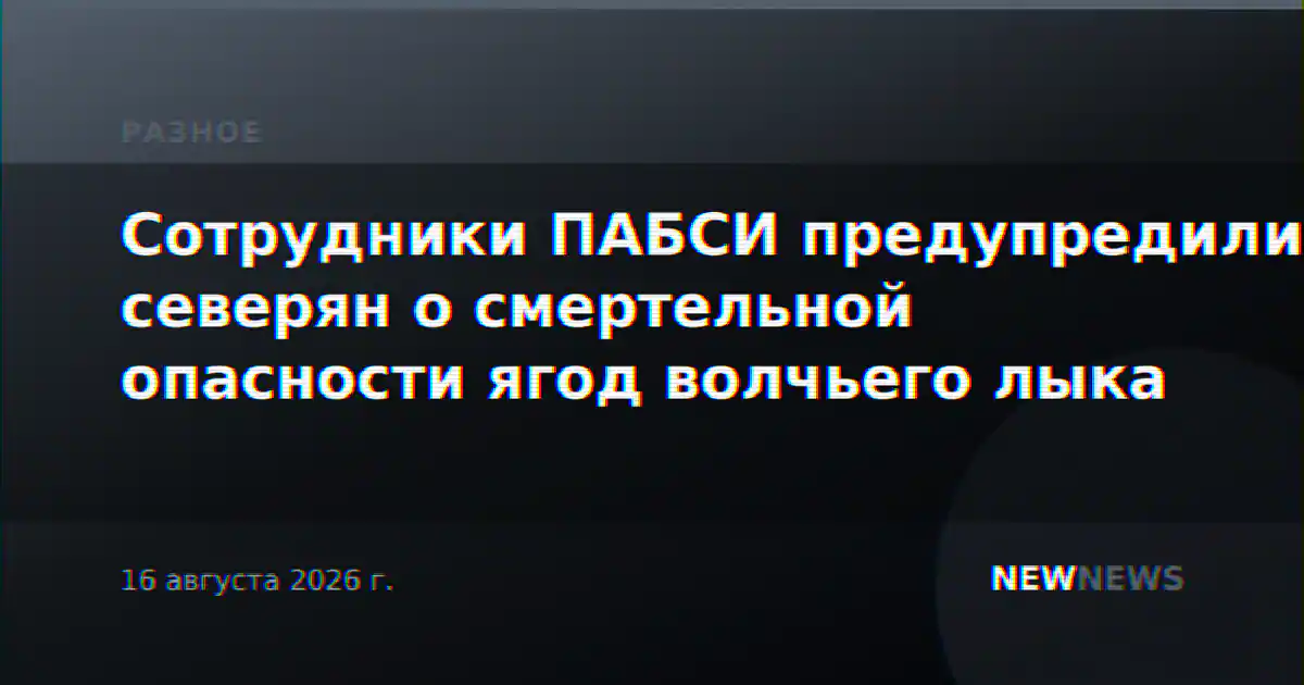 Сотрудники ПАБСИ предупредили северян о смертельной опасности ягод волчьего лыка