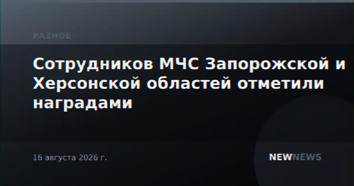 Сотрудников МЧС Запорожской и Херсонской областей отметили наградами