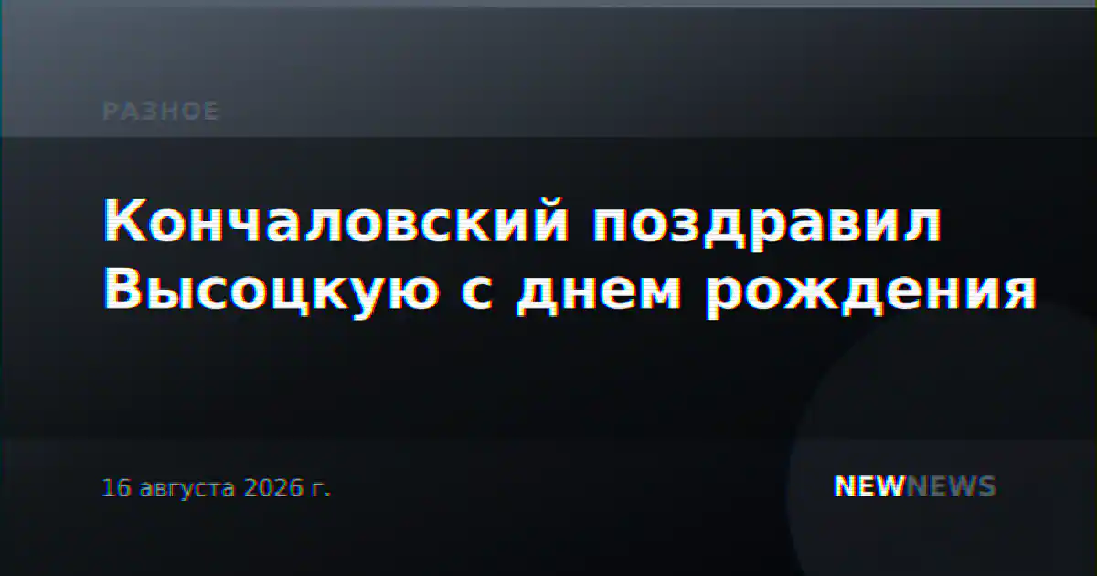 Кончаловский поздравил Высоцкую с днем рождения