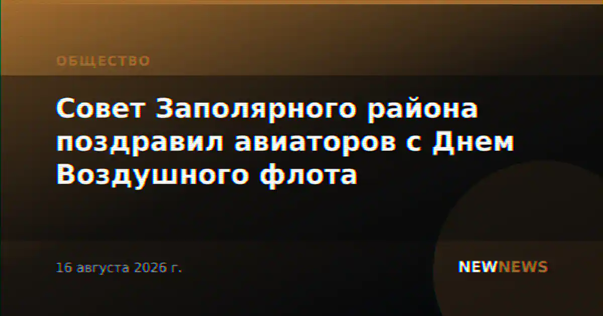Совет Заполярного района поздравил авиаторов с Днем Воздушного флота