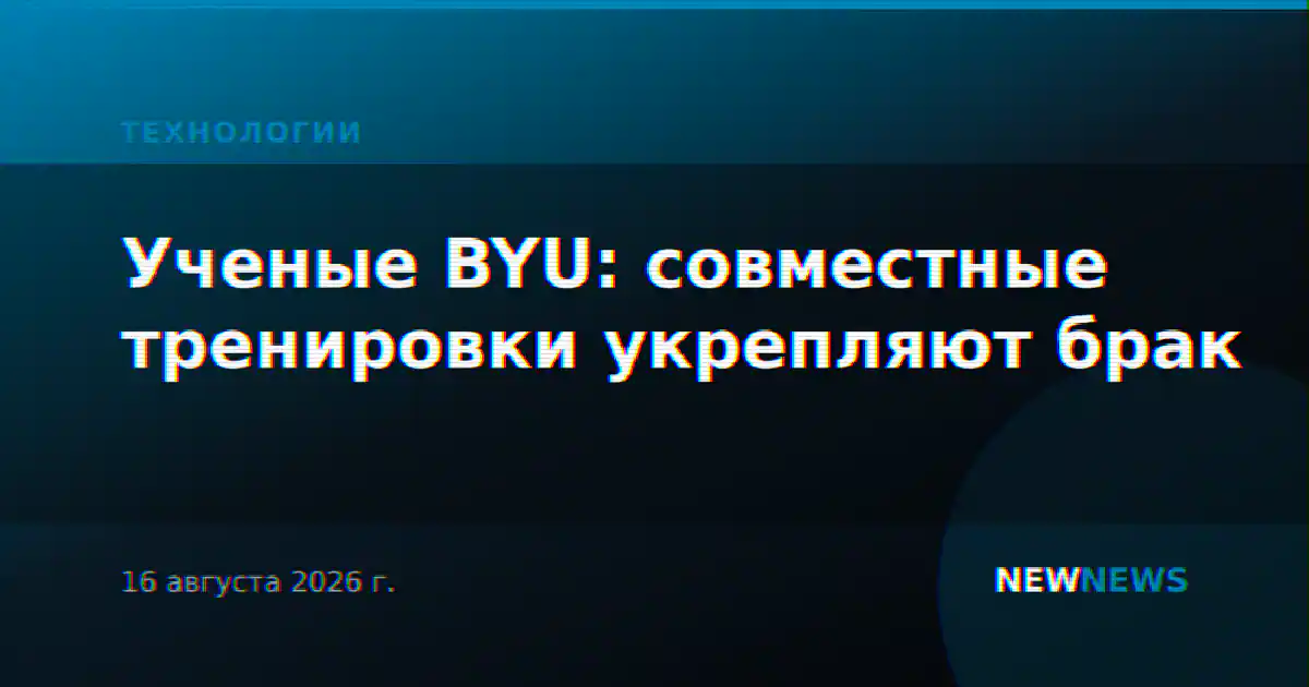 Ученые BYU: совместные тренировки укрепляют брак