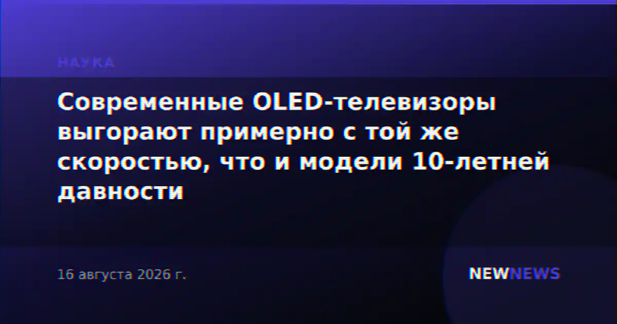 Современные OLED-телевизоры выгорают примерно с той же скоростью, что и модели 10-летней давности