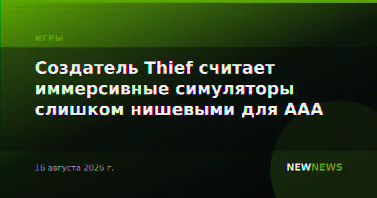 Создатель Thief считает иммерсивные симуляторы слишком нишевыми для AAA