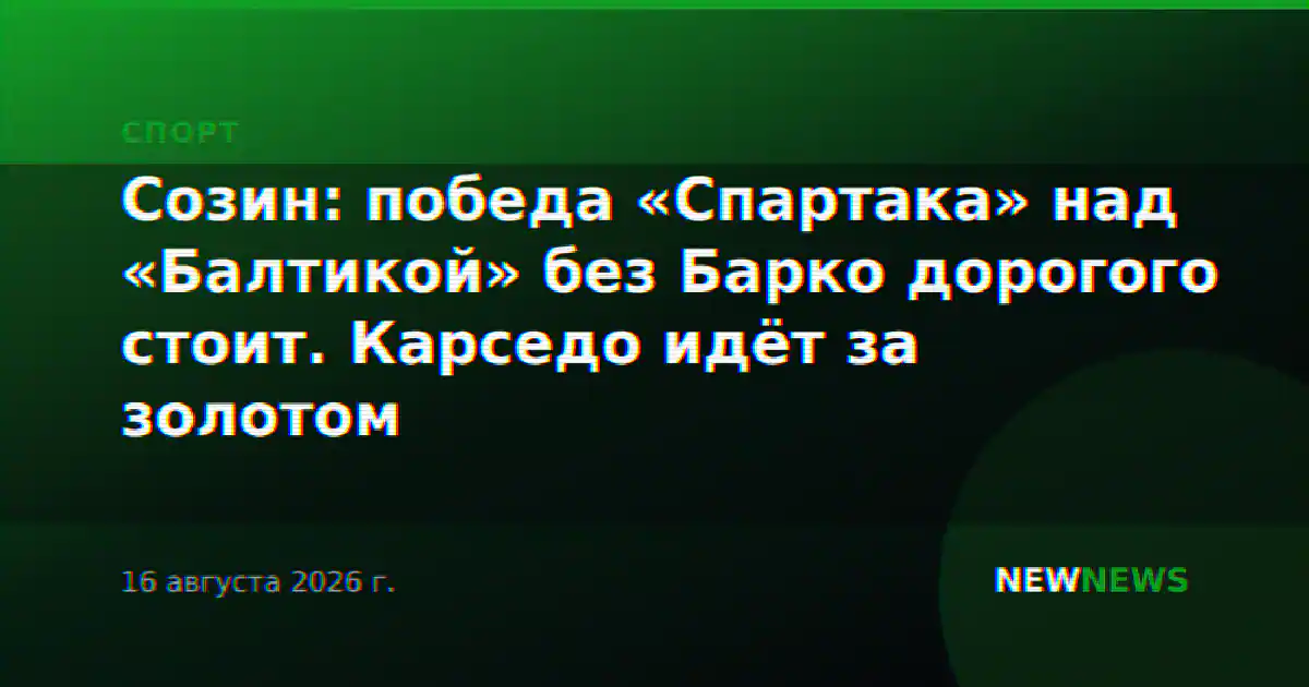 Созин: победа «Спартака» над «Балтикой» без Барко дорогого стоит. Карседо идёт за золотом