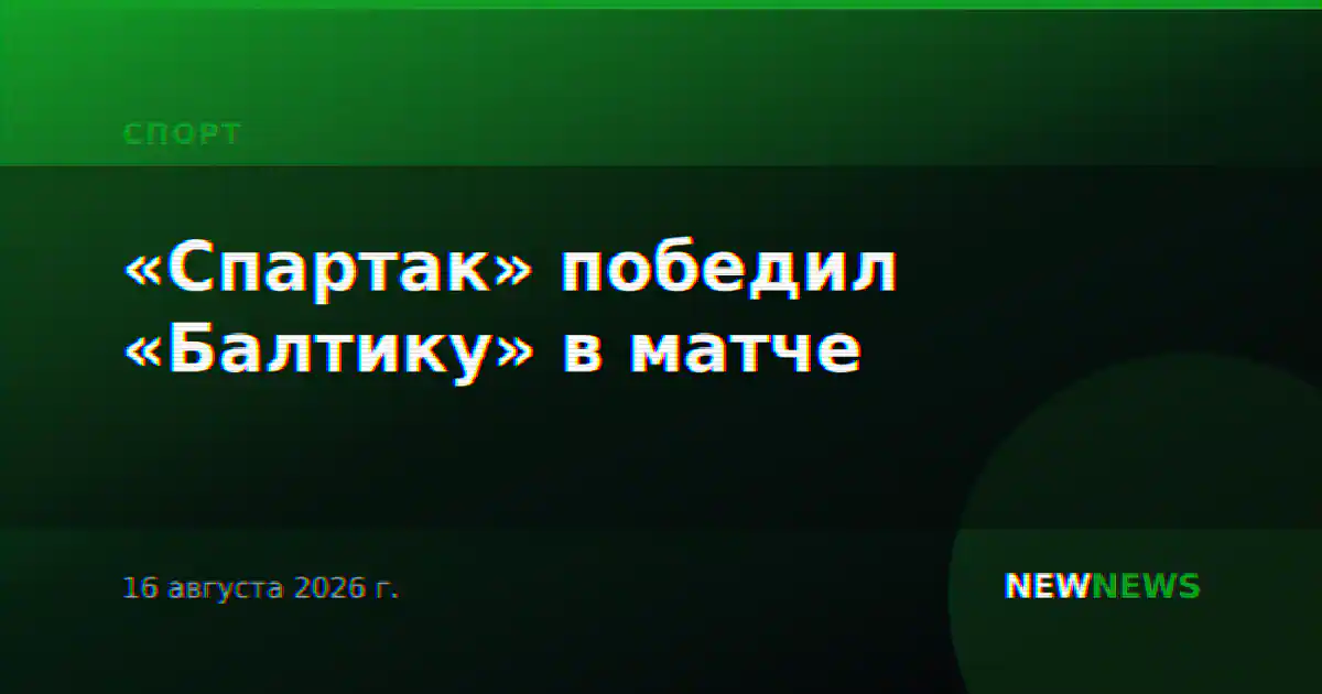 «Спартак» победил «Балтику» в матче
