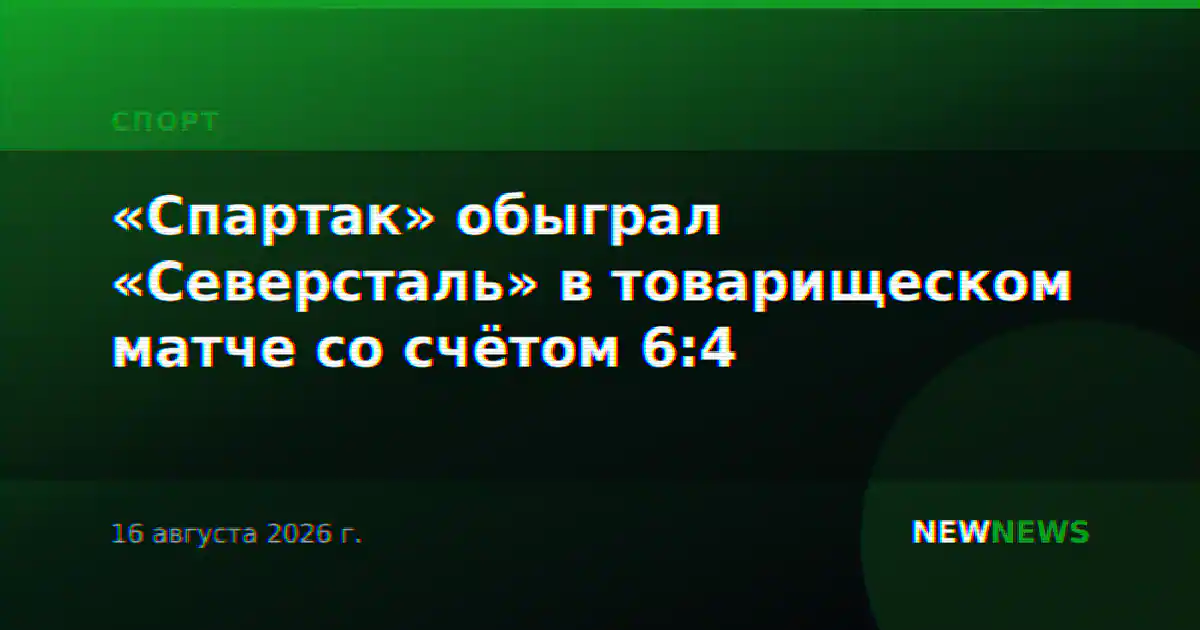 «Спартак» обыграл «Северсталь» в товарищеском матче со счётом 6:4