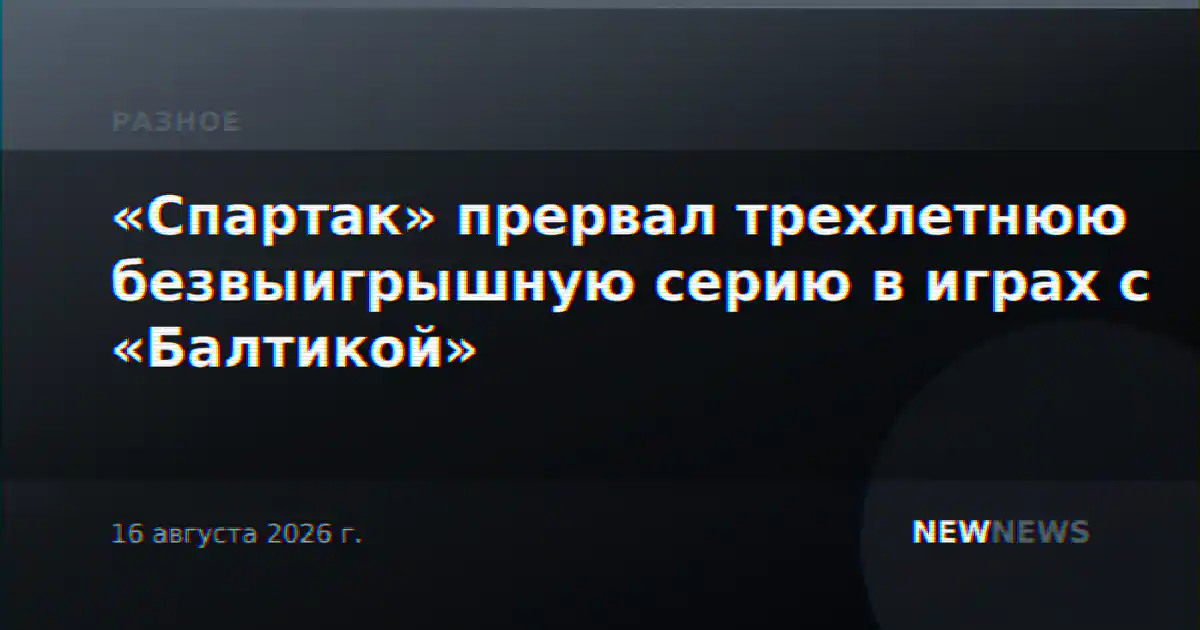 «Спартак» прервал трехлетнюю безвыигрышную серию в играх с «Балтикой»