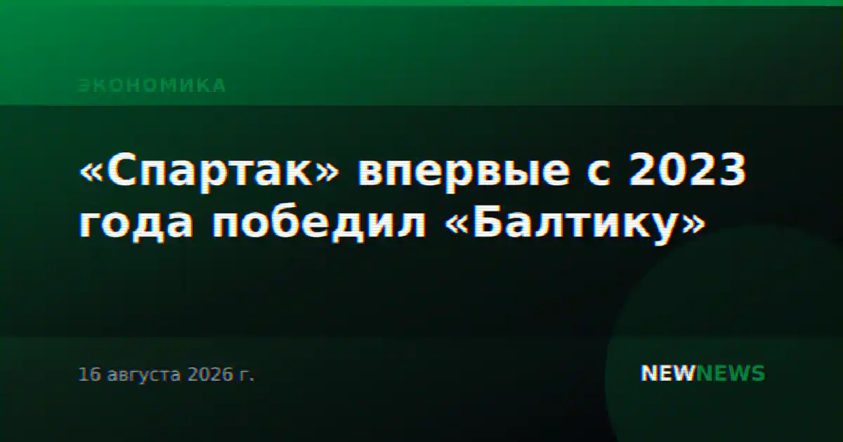 «Спартак» впервые с 2023 года победил «Балтику»