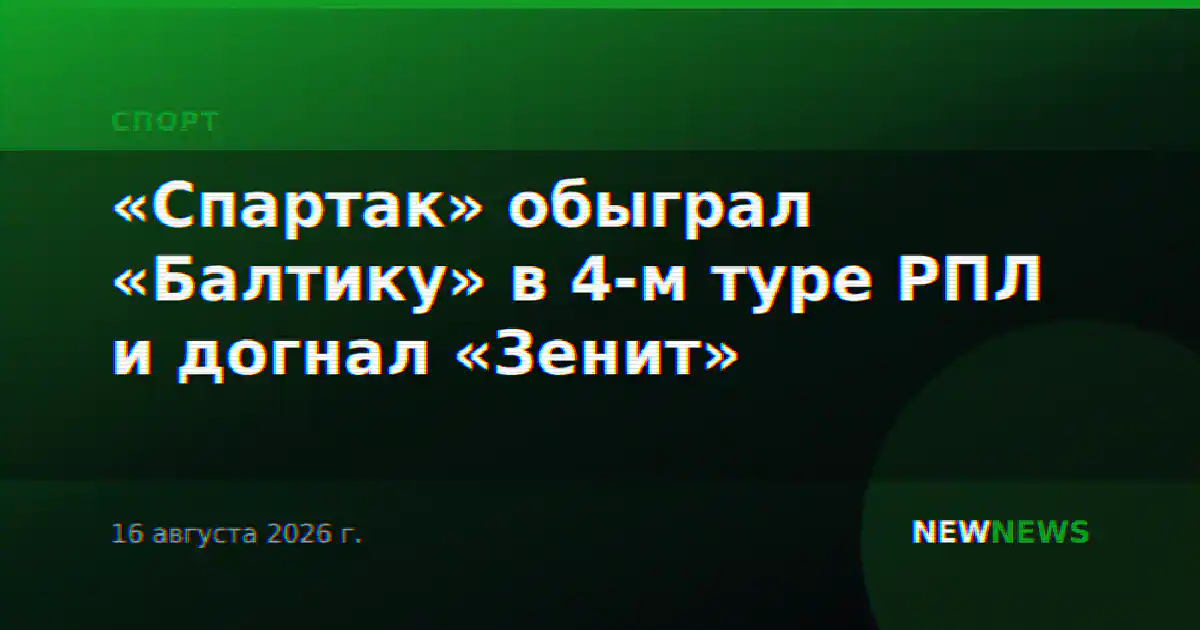 «Спартак» обыграл «Балтику» в 4-м туре РПЛ и догнал «Зенит»