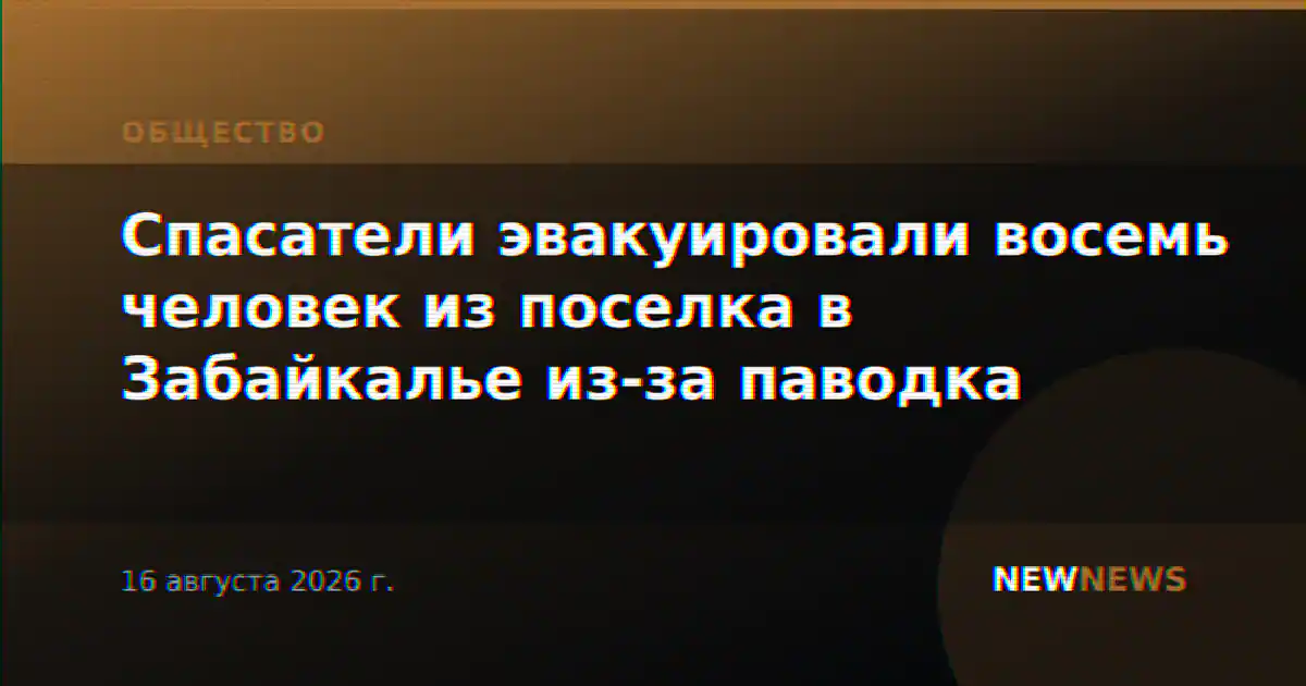 Спасатели эвакуировали восемь человек из поселка в Забайкалье из-за паводка