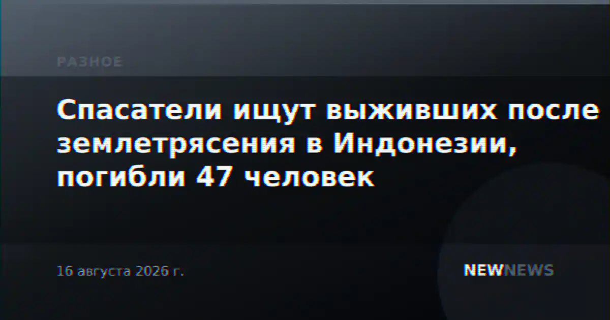 Спасатели ищут выживших после землетрясения в Индонезии, погибли 47 человек
